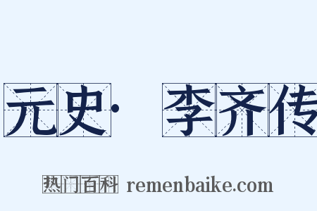 元史·李齐传是什么意思的图片